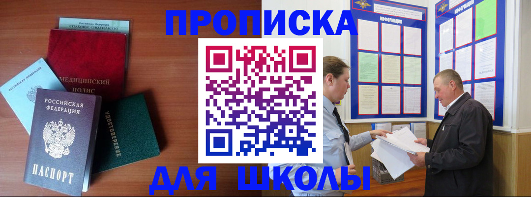 временная регистрация для школы в Нефтекамске
